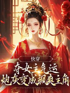 我，纨绔世子，开局征服太子妃！