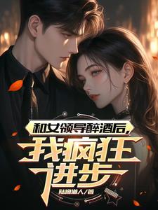 我，修仙大佬，在末世当救世主