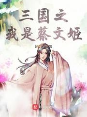 嫁给痴傻太子,那这天下我笑纳了