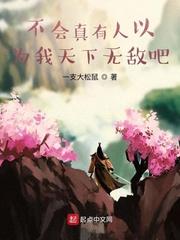 无敌了，却变成小孩