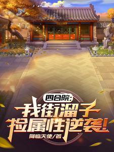 我只是一个凡人,为什么你们都奉我为圣
