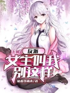 抢我功绩，我摆烂后你们却急了