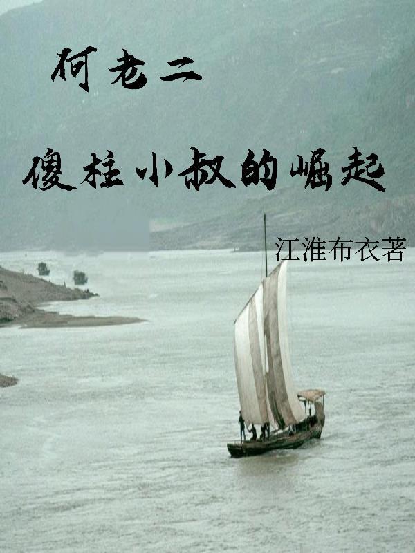 弃子权臣