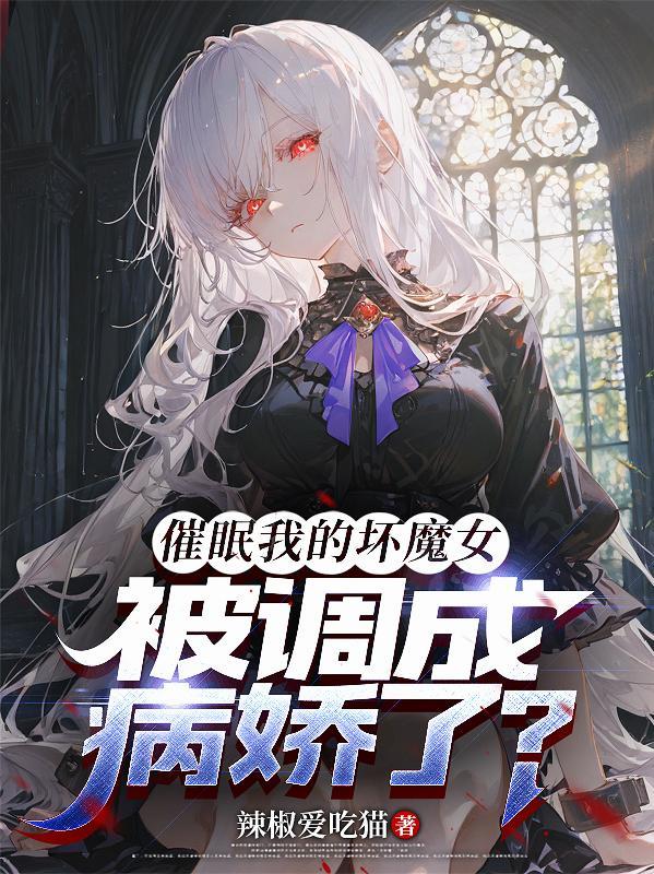 飞升失败后我拐走了天界战神