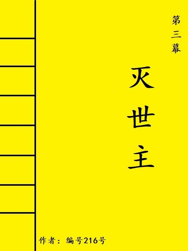 被坑当宗主后，又被系统坑