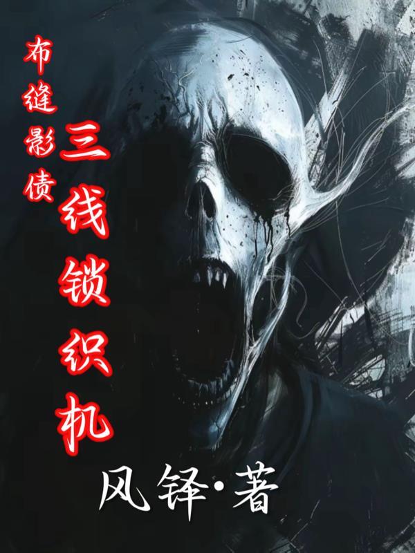 重生宣统：铁骨御山河