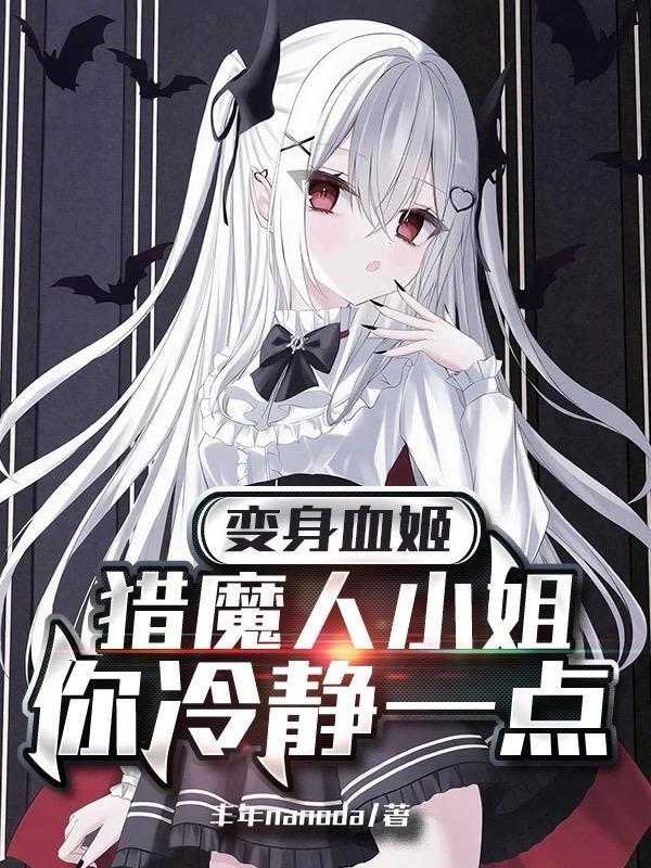 斩神：我叫齐夏，我要开始斩神了