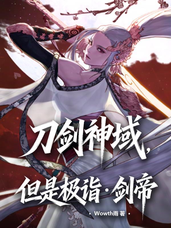 江山为聘：禁欲王爷恋上瘾
