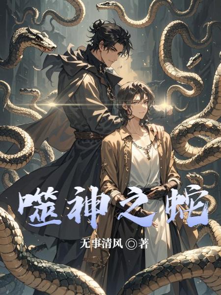 兽世奇缘：雌雄傍地走