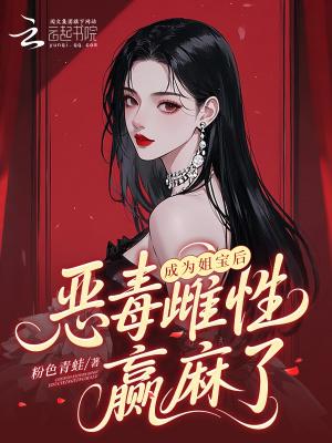 入府当奶娘,恶狗权贵日日求宠