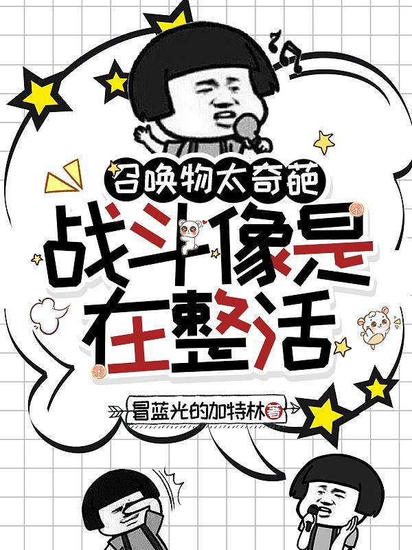 我真不是想装逼的