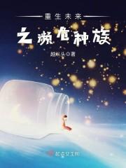 高武，我靠模拟人生成武神