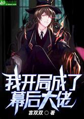 大秦，怎么第一集心声就被暴露了