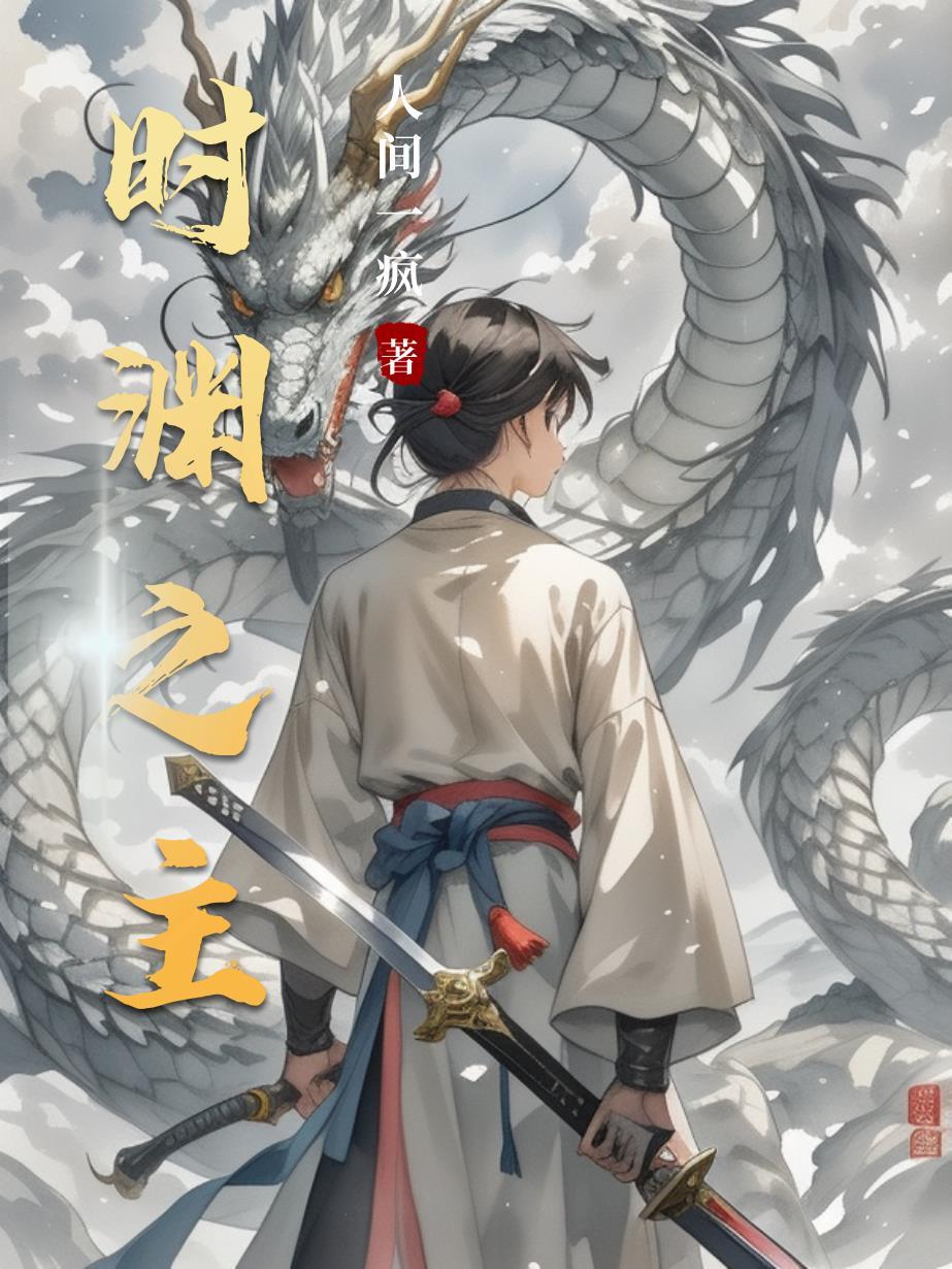 她转身摘星，真命天子在顶峰