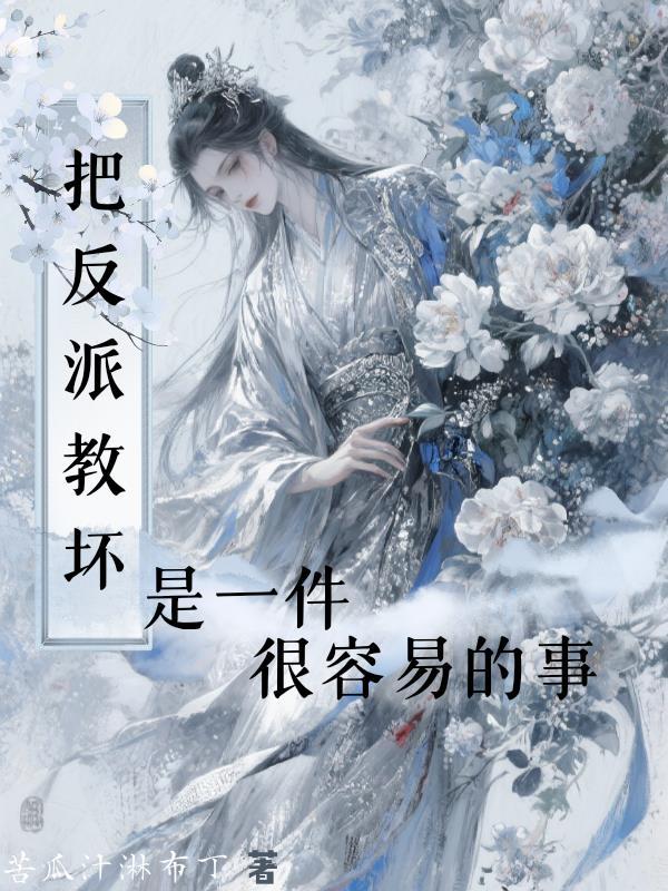 救命！炮灰的我开局就被女主逆推