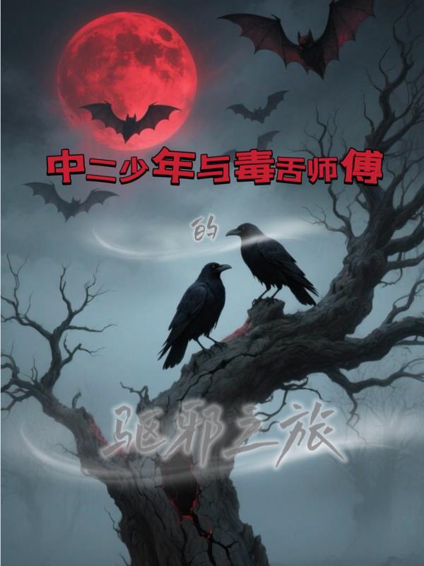 我在九叔世界肝八奇技