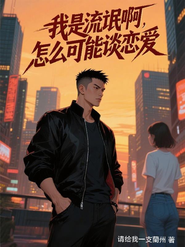 通房有瘾，禁欲小侯爷宠她无度