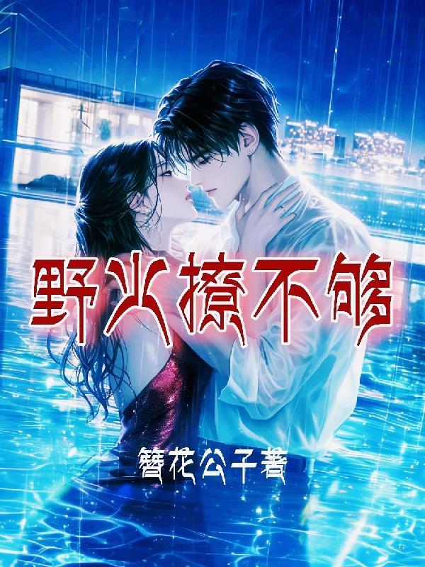 重生从每天调戏师姐开始