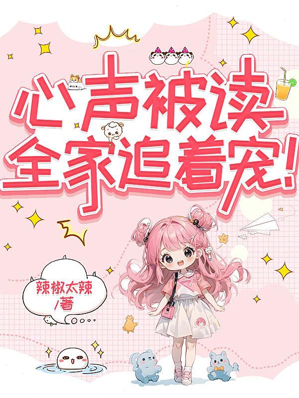 总裁娶妻套路深（唐晓晓韶华庭）