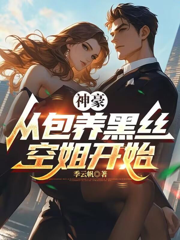 骑着恐龙在末世