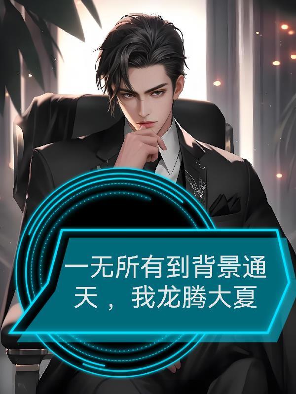 互为替身，我同意离婚你慌什么