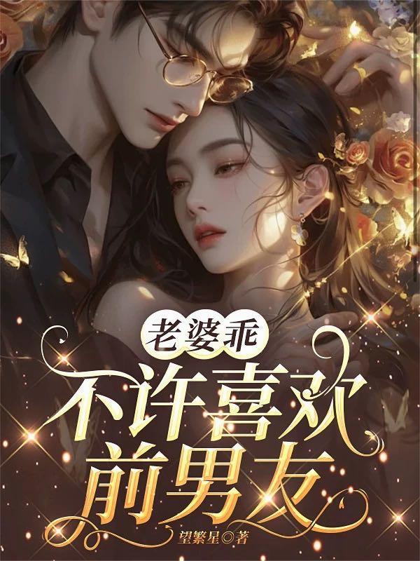 我都成神豪了，你还想让我深情？