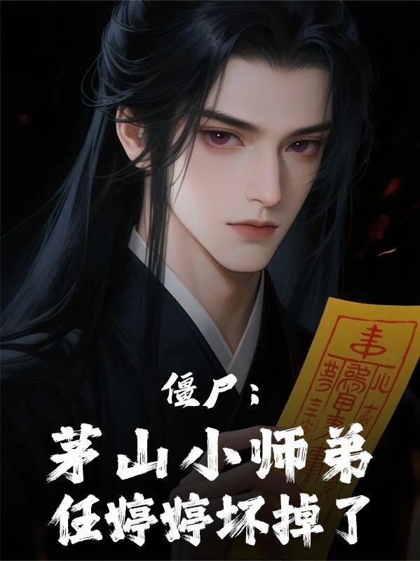 全市最差班主任，开局日入一亿