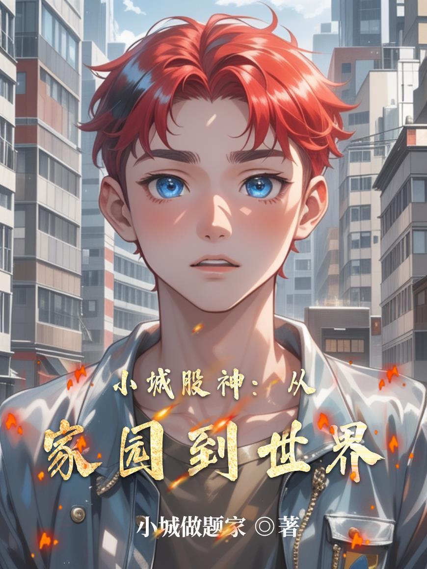 花轿临门她拒嫁，装病的世子气疯
