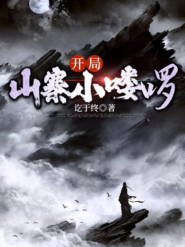隋澜，我为擎天白玉柱