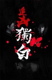 王爷有疾：替嫁王妃太妖娆