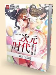 首辅绝嗣，我连生三子全家宠上天