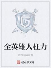 全英雄人柱力