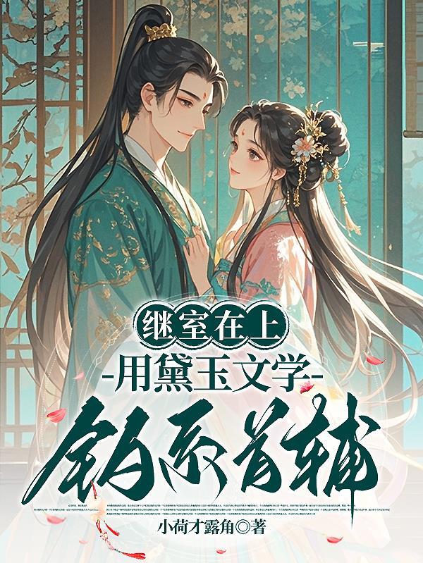 胖橘独生子,两代帝王求我登基