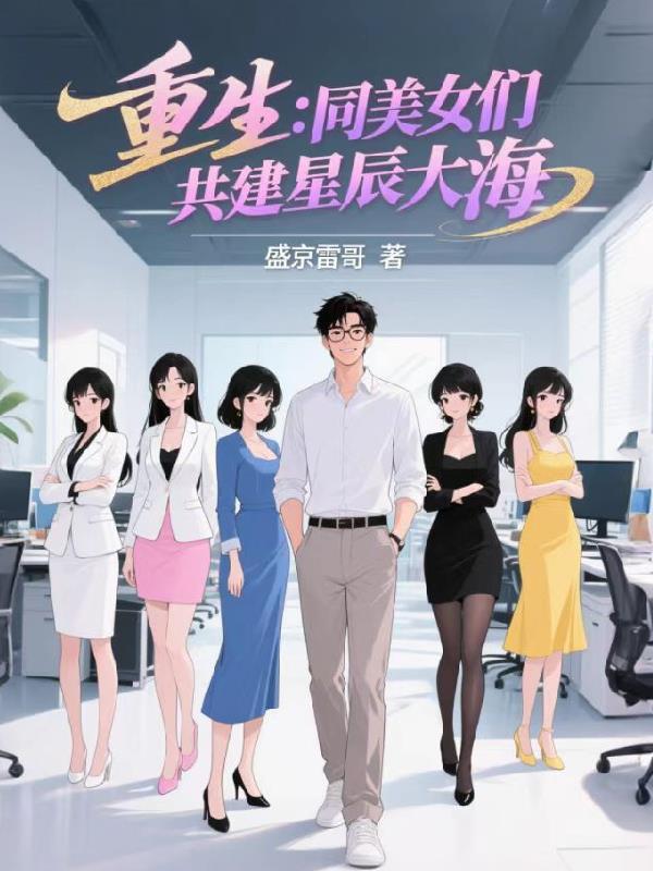 长公主穿越归来，群臣拜倒在她脚下