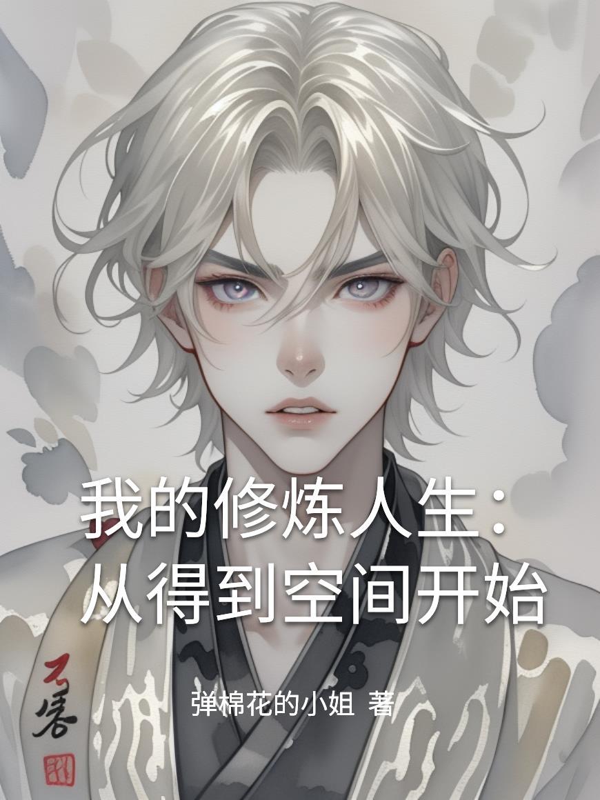 仙门大佬的隐婚小魔女