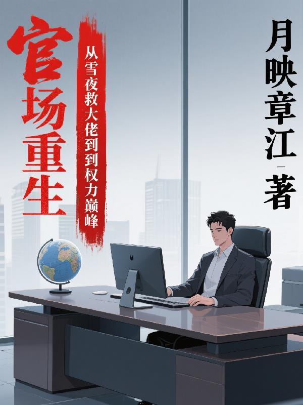 使坏冰块儿原著小说未删减