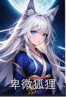 李元霸特性,从收甄宓为妹妹开始