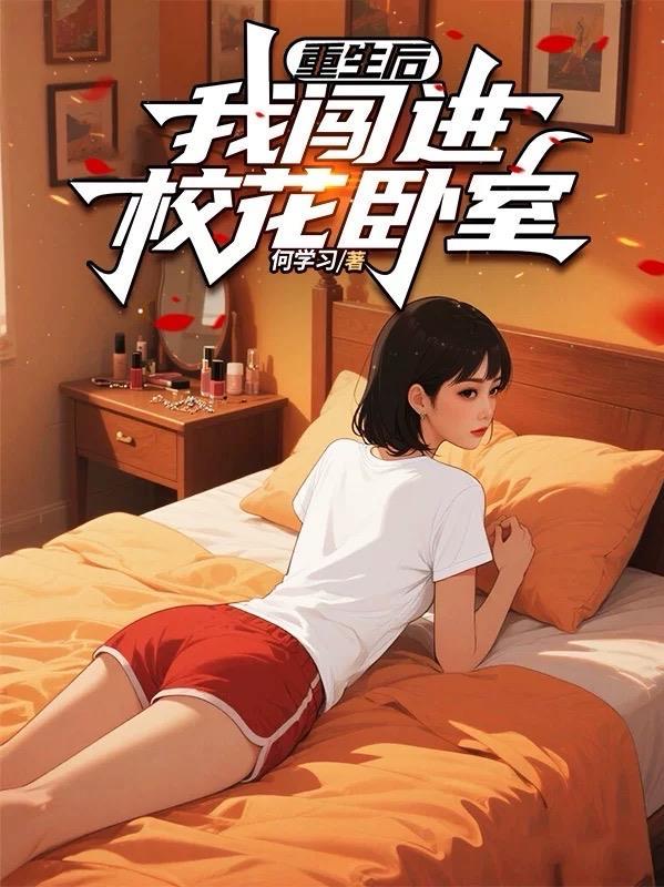 宿舍求生，我被拉进了管理群
