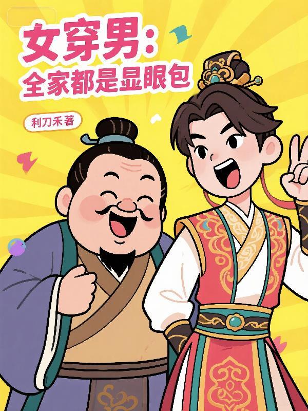 女穿男:全家都是显眼包
