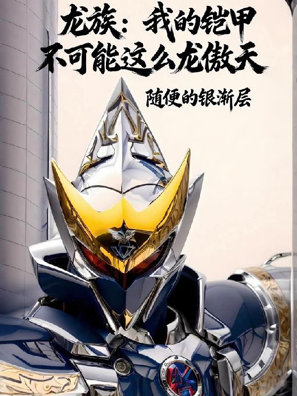 盘龙:科学降临魔法宇宙