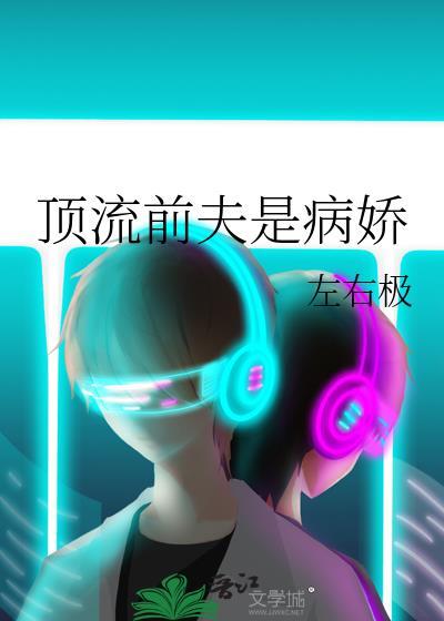 我的危险老公