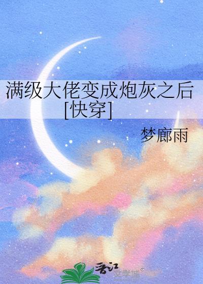 笨蛋Beta成了顶A养兄的金丝雀