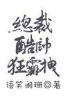宠妻成仙